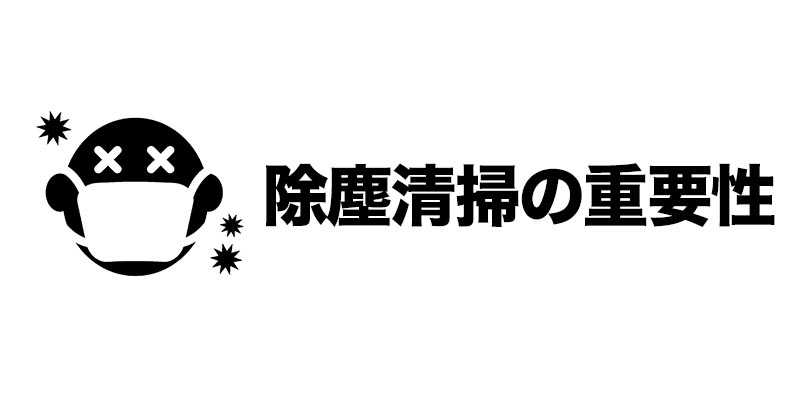 除塵清掃の重要性