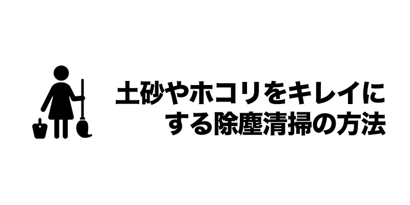 土砂やホコリをキレイにする除塵清掃の方法