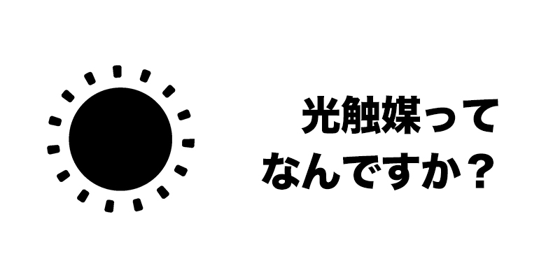 光触媒ってなんですか？