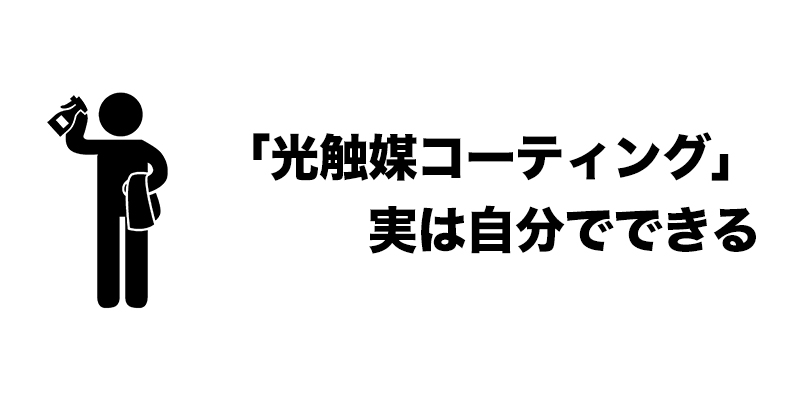 「光触媒コーティング」実は自分でできる