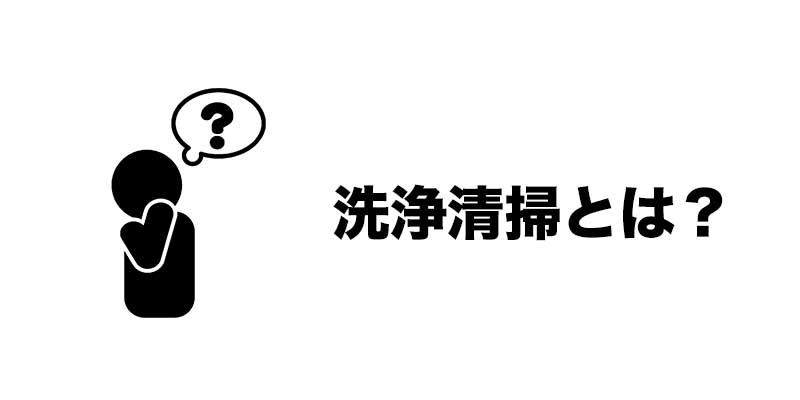 洗浄清掃とは？