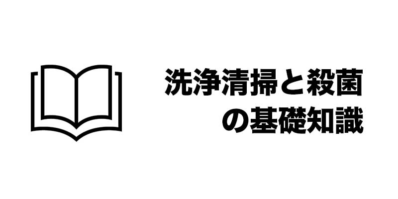 洗浄清掃と殺菌の基礎知識