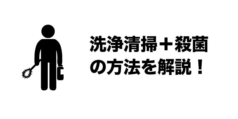 洗浄清掃＋殺菌の方法を解説！