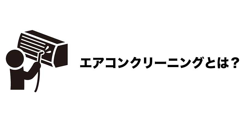 エアコンクリーニングとは？