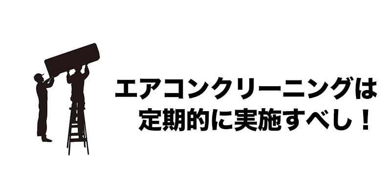 エアコンクリーニングは定期的に実施すべし！