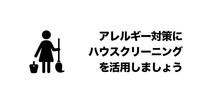 アレルギー対策にハウスクリーニングを活用しましょう