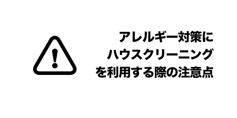 アレルギー対策にハウスクリーニングを利用する際の注意点