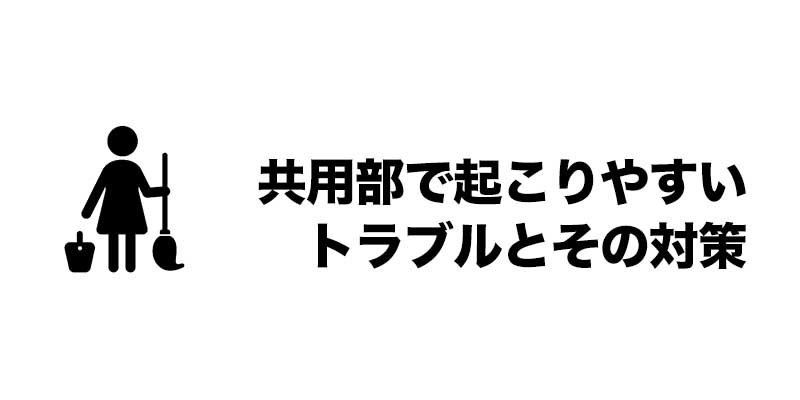 共用部で起こりやすいトラブルとその対策