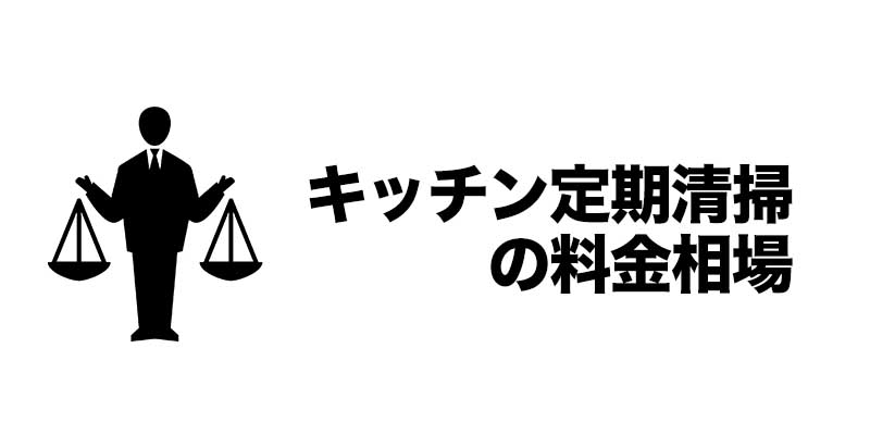 キッチン定期清掃の料金相場