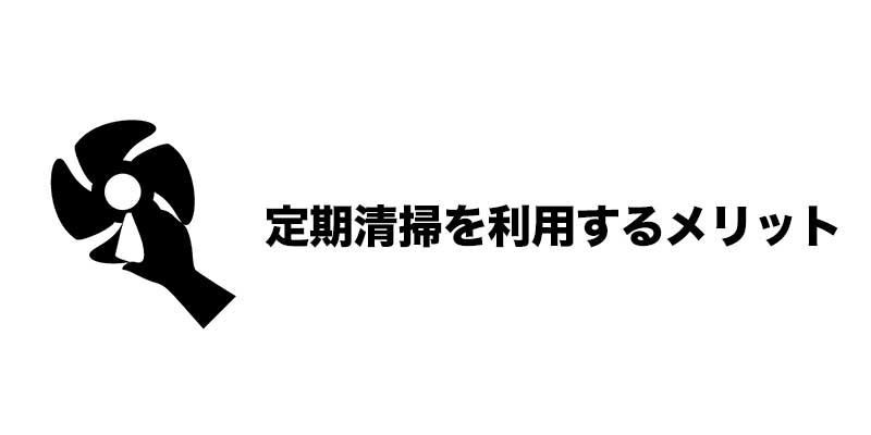 定期清掃を利用するメリット