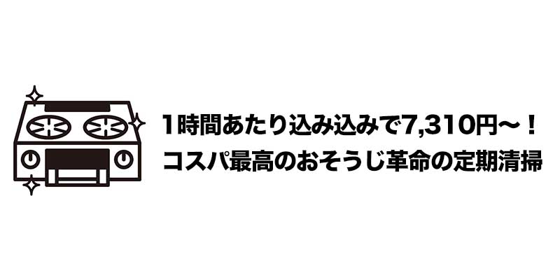 1時間あたり込み込みで7,310円〜！コスパ最高のおそうじ革命の定期清掃