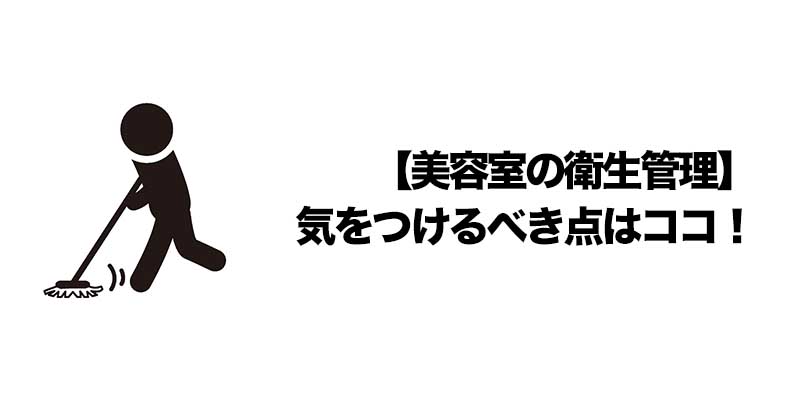 【美容室の衛生管理】気をつけるべき点はココ！