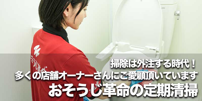 掃除は外注する時代！多くの店舗オーナーさんにご愛顧頂いています｜おそうじ革命の定期清掃