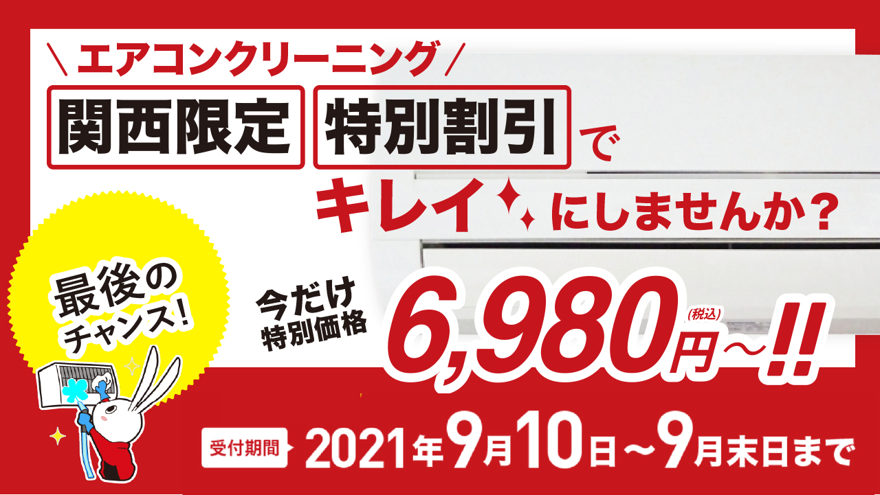 関西エリア限定！エアコンクリーニングを期間限定特別料金でご提供！！